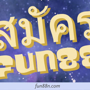 สมัคร fun888
