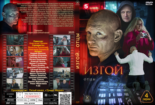 3 ИЗГОЙ 3 ОТЦЫ (2025).jpg