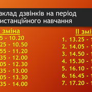 Розклад дзвінків (Дистанційне)