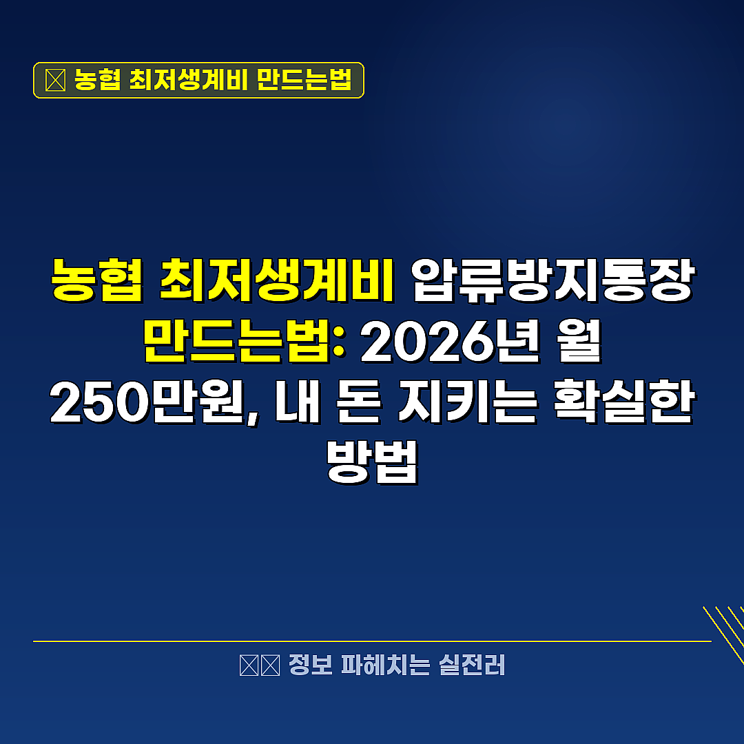 농협 최저생계비 만드는법 관련 정보 썸네일