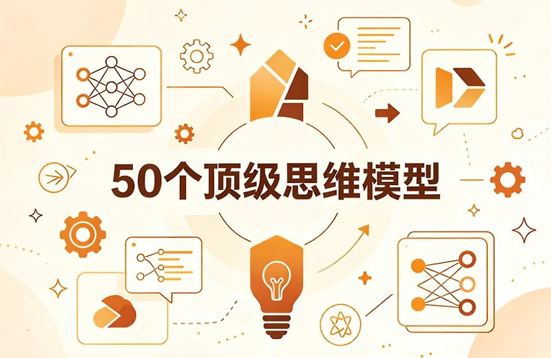 50个顶级思维模型，重塑认知框架看透复杂问题