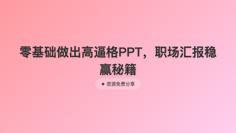 零基础做出高逼格PPT，职场汇报稳赢秘籍