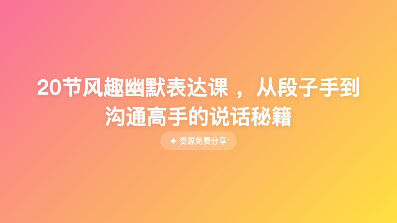 20节风趣幽默表达课 ，从段子手到沟通高手的说话秘籍