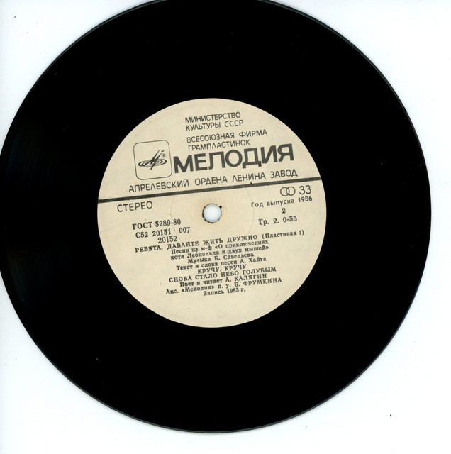 Александр Калягин – Ребята, Давайте Жить Дружно: Пластинка 1 (1984) [Vinyl, 7", 24bit/96kHz]