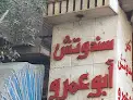 صورة سندوتش أبو عمرو