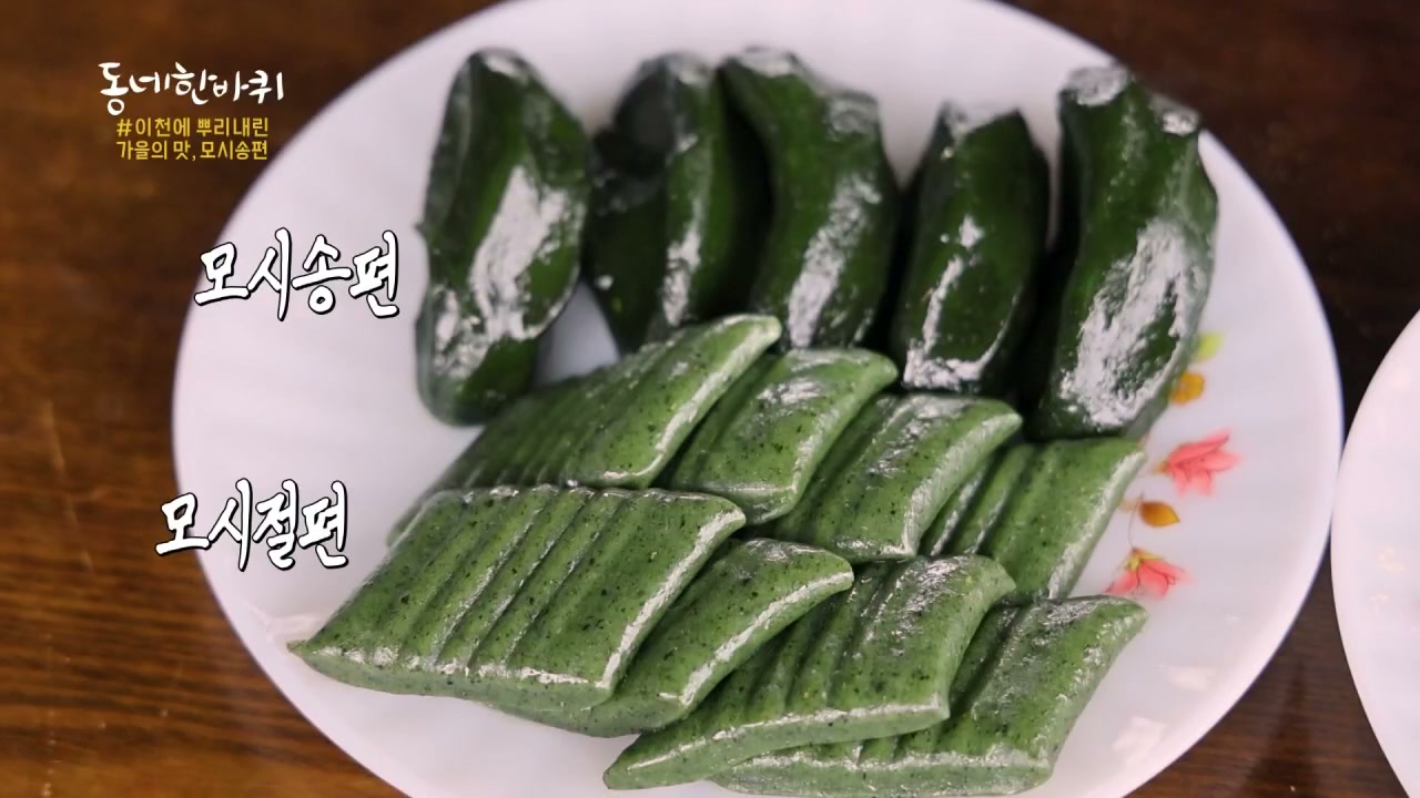 동네한바퀴 이천 모시송편 추가 캡처 4