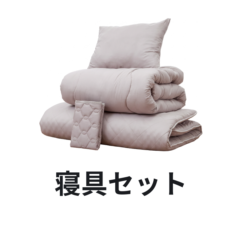寝具セット