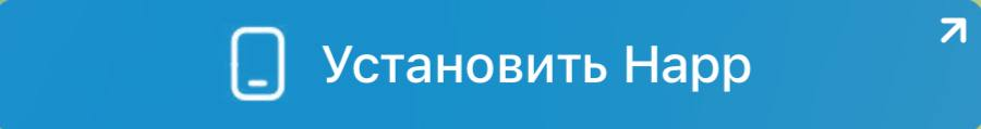 Кнопка установки Happ в Telegram