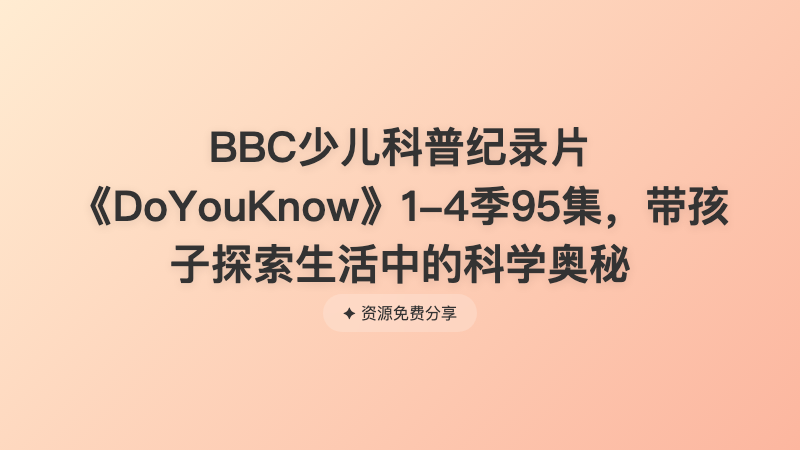 BBC少儿科普纪录片《DoYouKnow》1-4季95集，带孩子探索生活中的科学奥秘