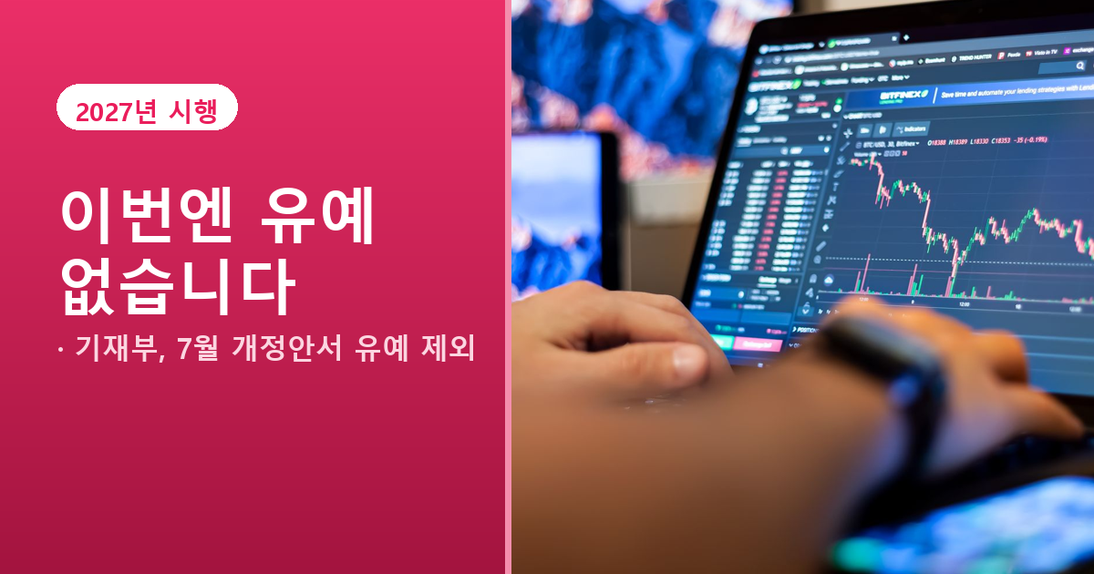 가상자산 과세 2027년 시행, 유예 아닌 전면 폐지 공방 중입니다 도식