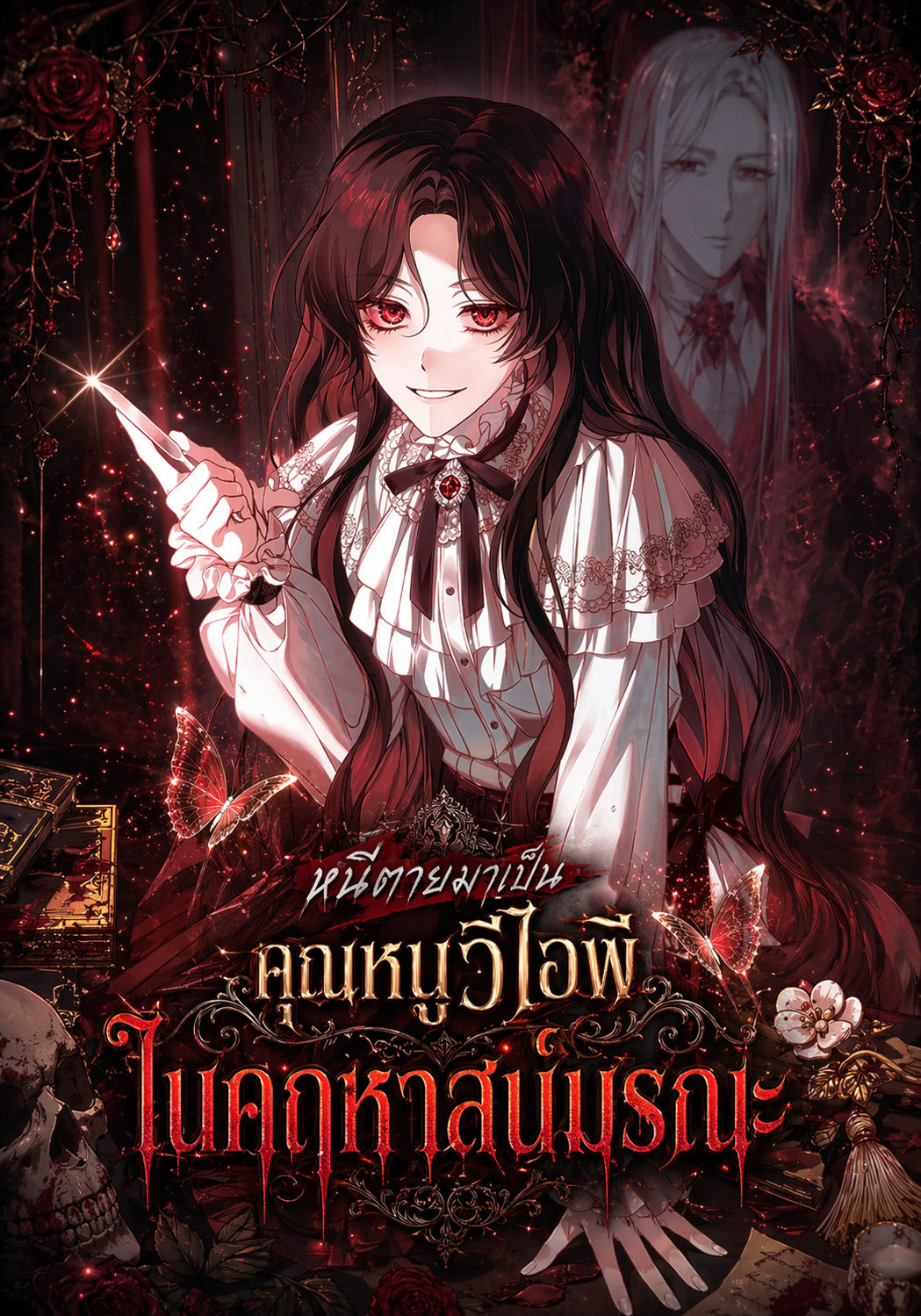 หนีตายมาเป็นคุณหนูวีไอพีในคฤหาสน์มรณะ