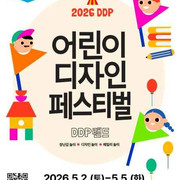 DDP 어린이 디자인 페스티벌