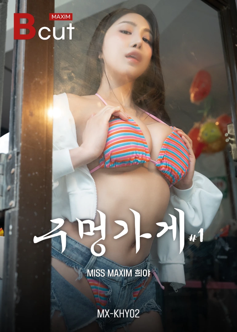구멍가게 #1