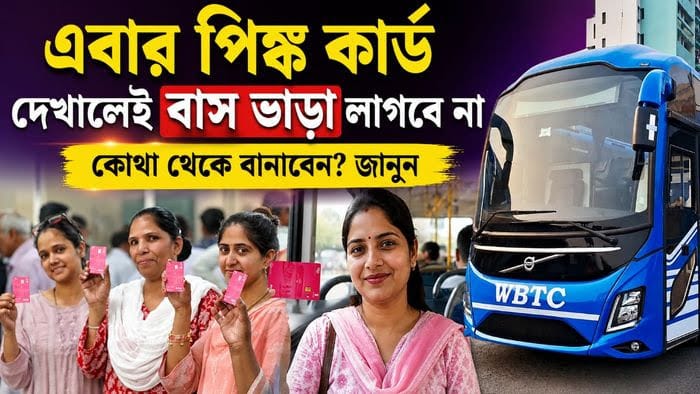 সরকারি বাসে মহিলাদের ফ্রি রাইড