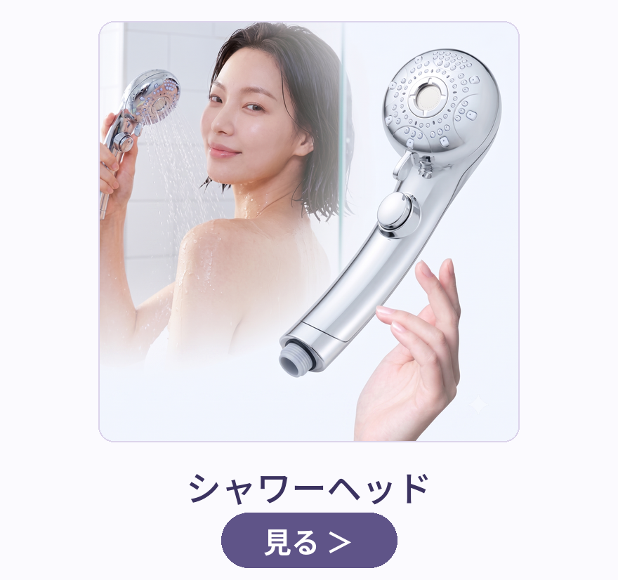 シャワーヘッド
