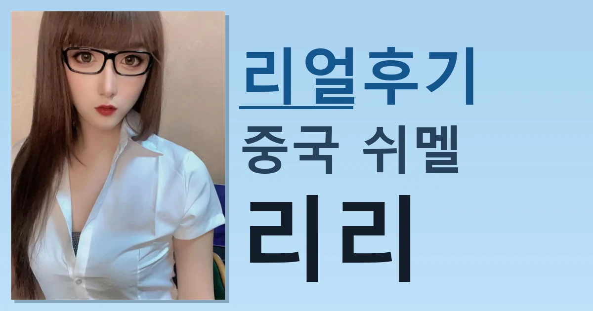 중국 쉬멜 리리 어제 만나고 왔음 썸네일
