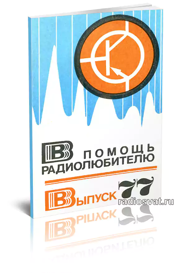 В помощь радиолюбителю. Выпуск 77