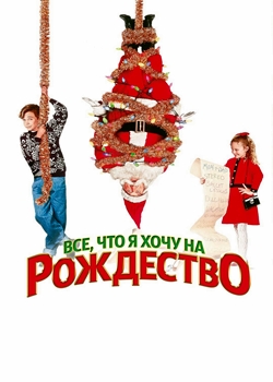 Все, что я хочу на Рождество (1991)