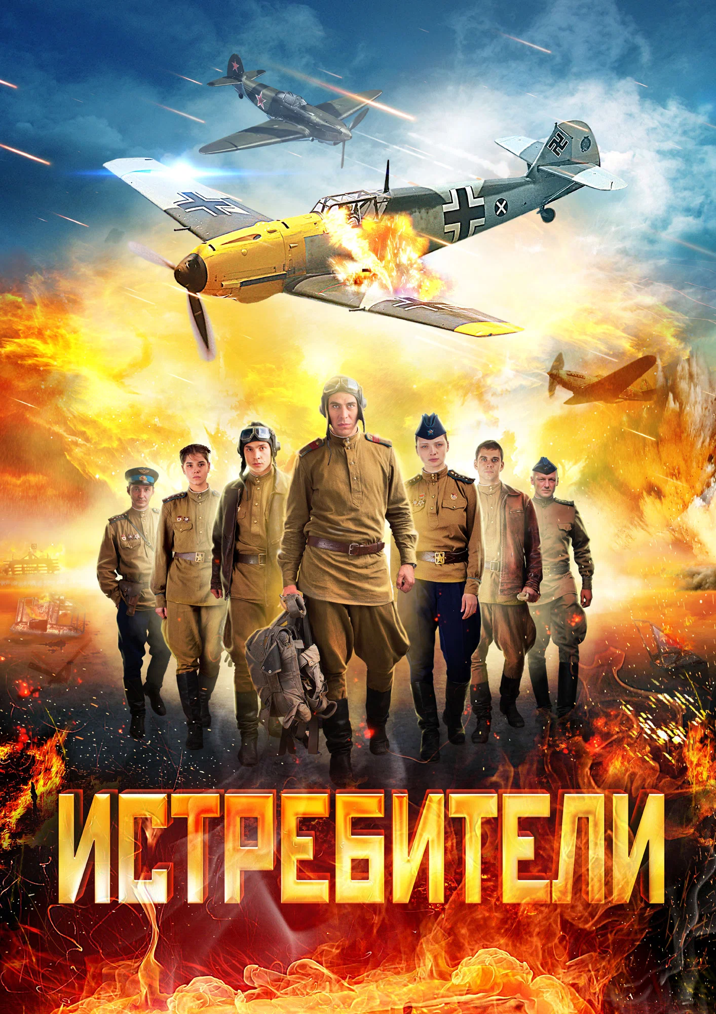 Истребители (2013)