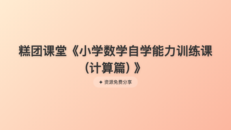 糕团课堂《小学数学自学能力训练课 (计算篇) 》