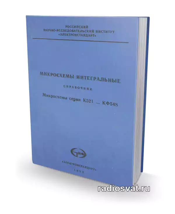 Микросхемы интегральные серии К521 ...КФ548 (Справочник)
