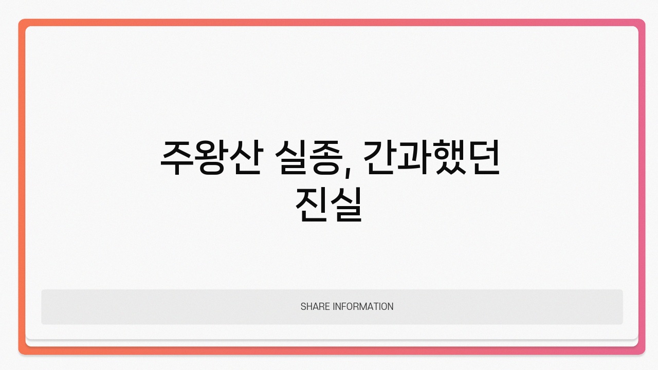 주왕산 실종