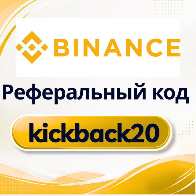 Binance Реферальный код.jpg