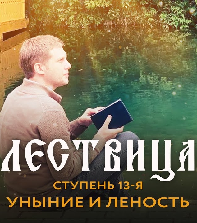 Лествица. 13 ступень. Уныние и леность (2021)