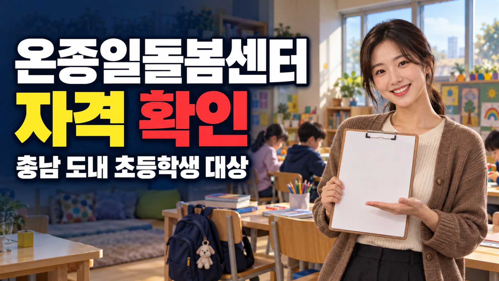 우리 아이 자격부터, 충남형 온종일돌봄센터 지원대상은 도내 초등학생 관련 핵심 정보를 상징적으로 보여주는 썸네일 이미지