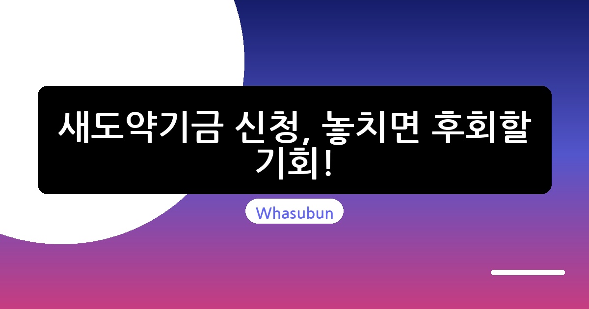 새도약기금 신청, 놓치면 후회할 기회!