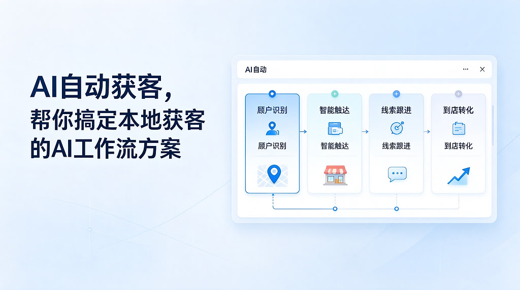 AI自动获客，帮你搞定本地获客的AI工作流方案