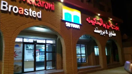 صورة بيت الرز والمكرونه