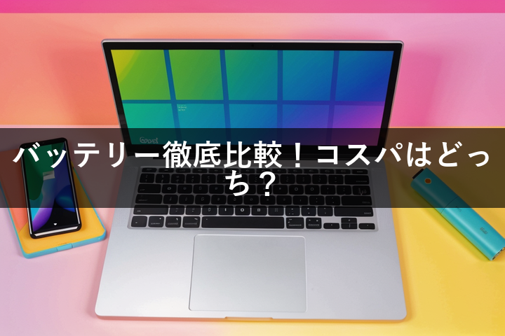 DynabookとPanasonicのバッテリー、どっちがお得?