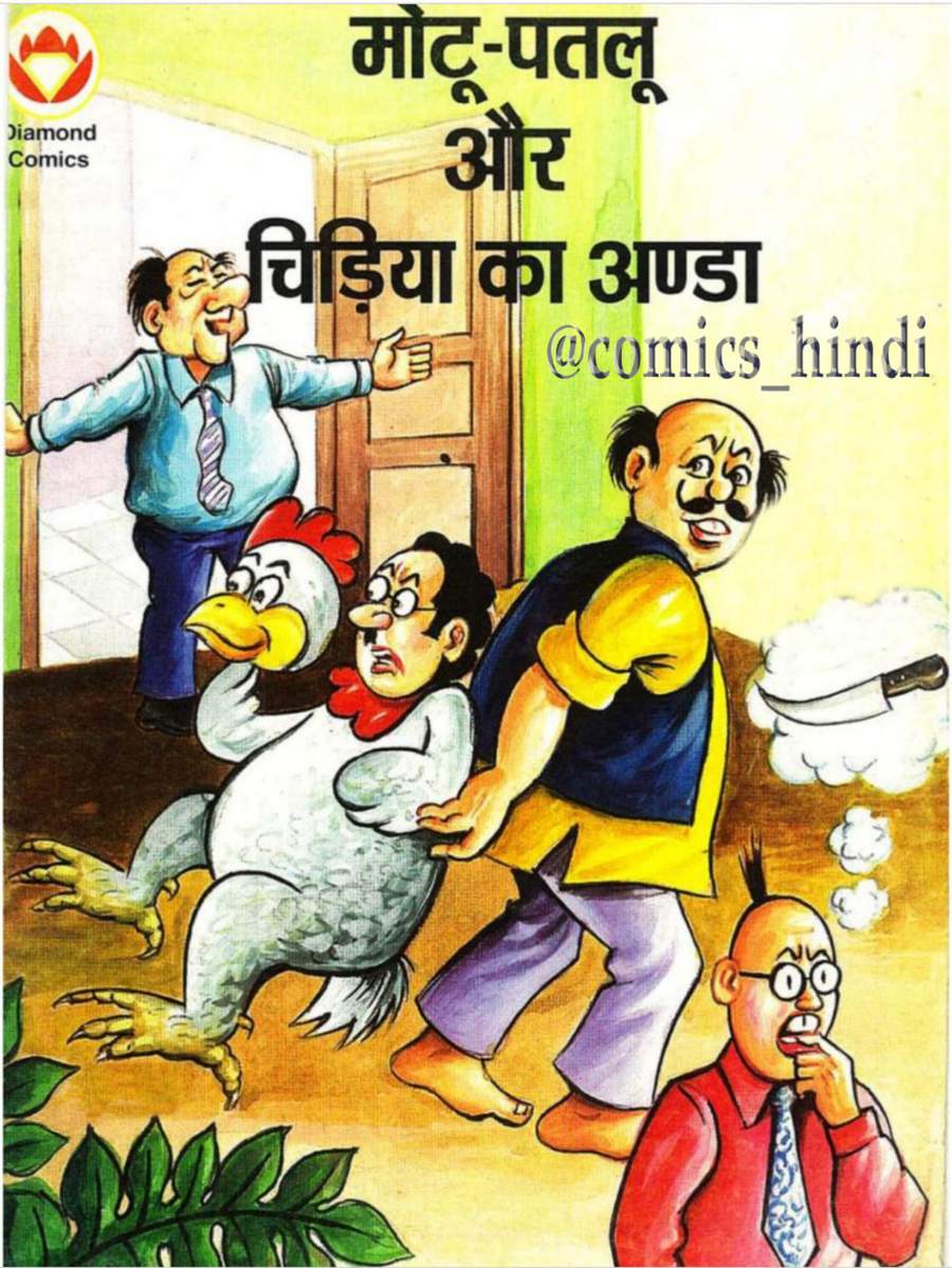 Motu Patlu aur Chidiya ka anda