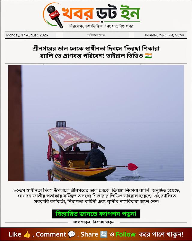 শ্রীনগরের ডাল লেকে স্বাধীনতা দিবসে 'তিরঙ্গা শিকারা র‍্যালি'তে প্রাণবন্ত পরিবেশ! ভাইরাল ভিডিও 🇮🇳