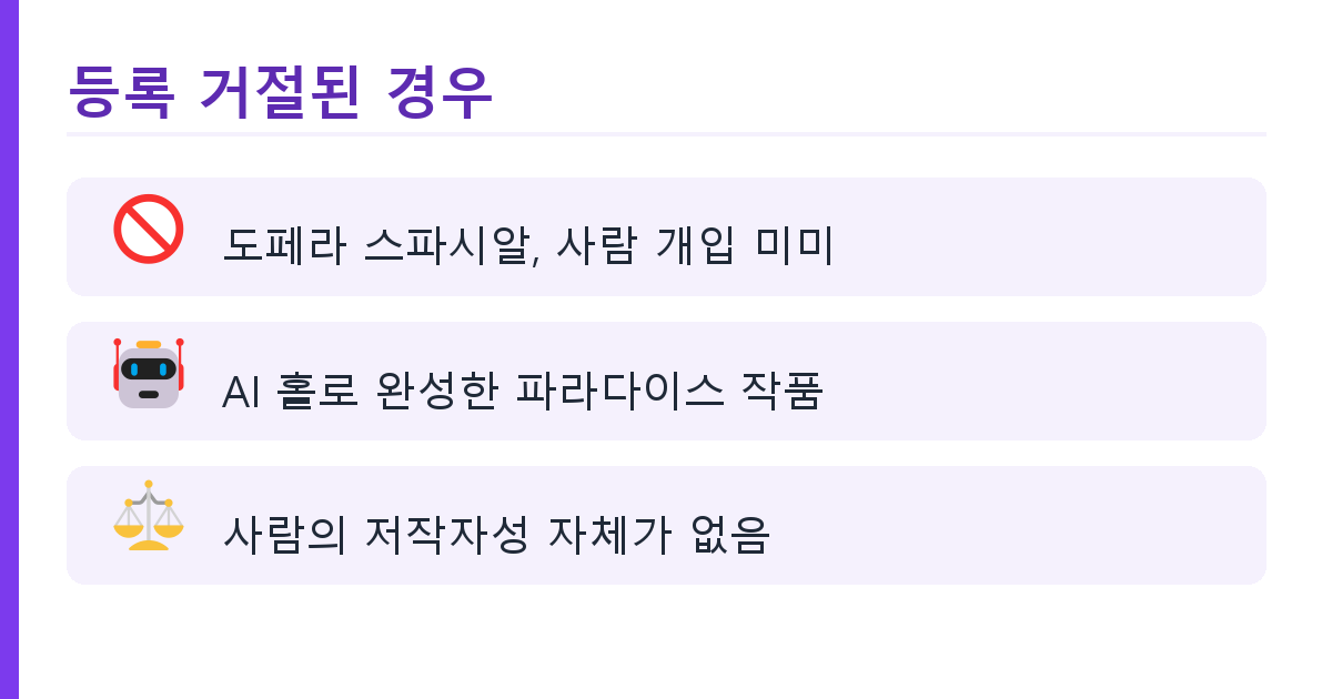 AI 그림 저작권 등록 기준, 인정 사례와 거절 사례 비교 핵심 정리 2