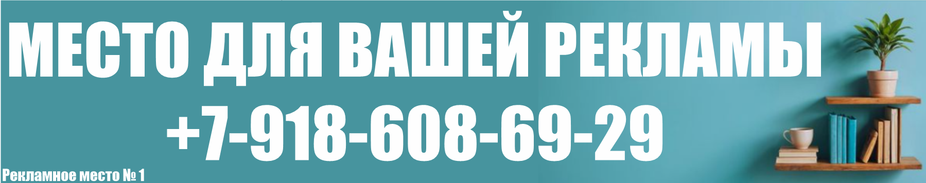 Место для Вашей рекламы
