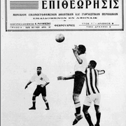 1925 ΦΕΒΡΟΥΑΡΙΟΣ ΑΠΟΛΛΩΝ-ΟΛΥΜΠΙΑΚΟΣ