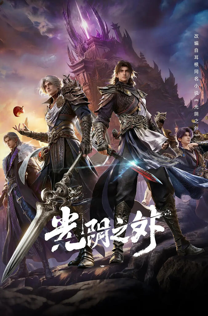 光阴之外 【更至最新 44集】【4K 高码率】