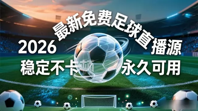 2026 最新免费足球直播源 稳定不卡顿永久可用