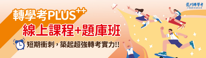 115轉學考線上課程+題庫班，100天短期衝刺