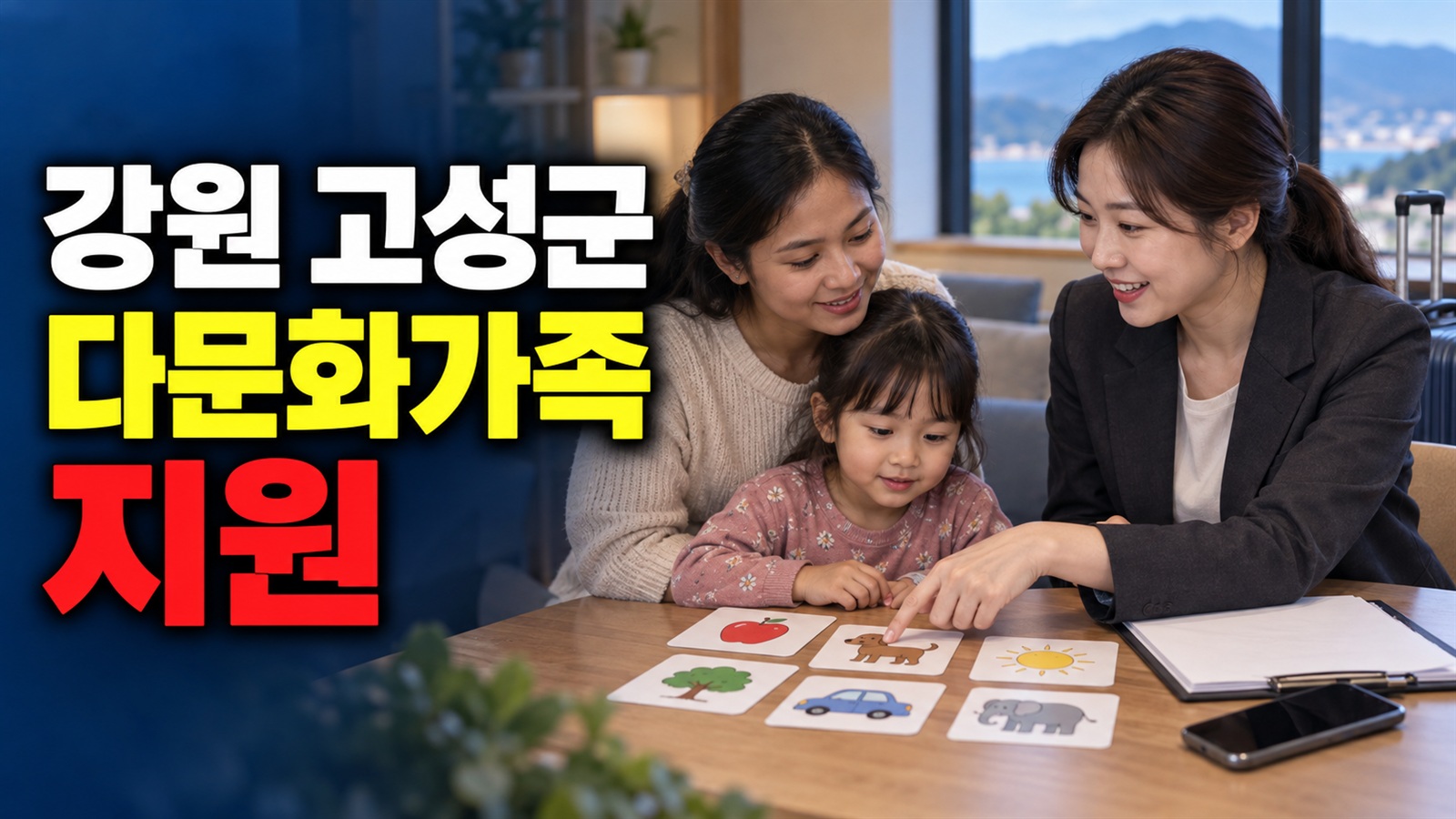 2026년 강원 고성군 다문화가족 지원, 모국방문과 자녀 언어발달 중 무엇을 신청할까? 관련 핵심 정보를 상징적으로 보여주는 썸네일 이미지