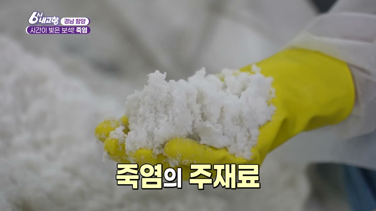 6시내고향 함양 죽염 캡처