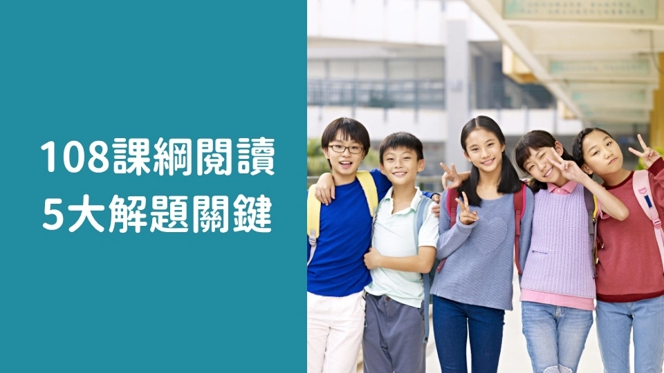 明明看得懂，為什麼還是答錯？108課綱閱讀理解5大解題關鍵