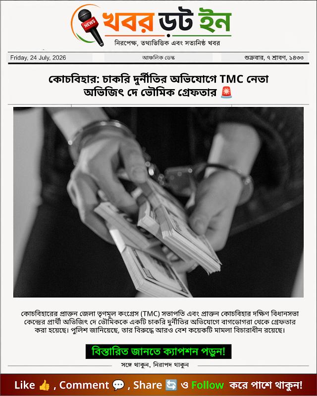 কোচবিহার: চাকরি দুর্নীতির অভিযোগে TMC নেতা অভিজিৎ দে ভৌমিক গ্রেফতার 🚨