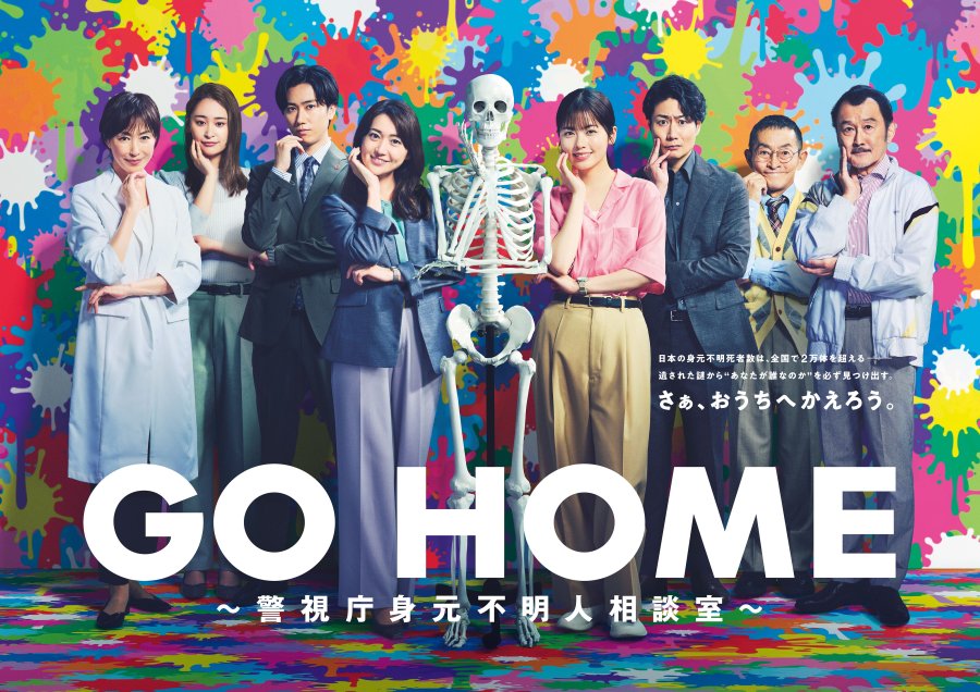 Go Home: Keishicho Mimoto Fumeinin Sodanshitsu [J-Drama] (2024)
