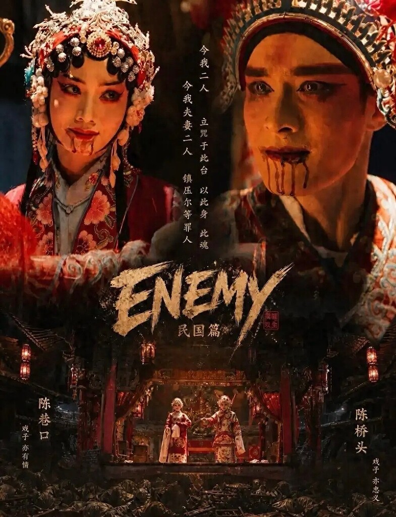 【推荐】enemy《ENEMY（民国篇）》（8集全）煎饼果子&amp;夏天妹妹【短小精悍】