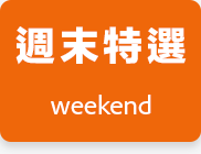 週末特選