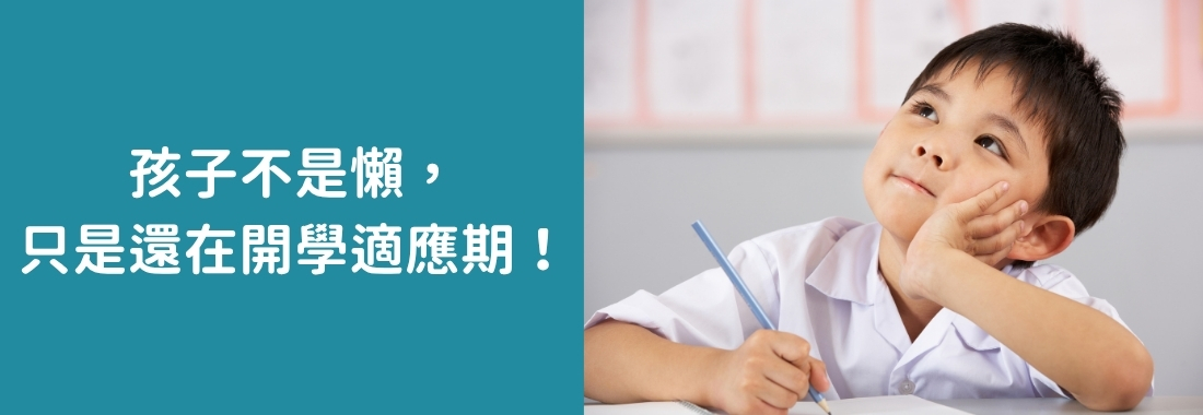 孩子開學一個月還是喊累、作業寫不完？