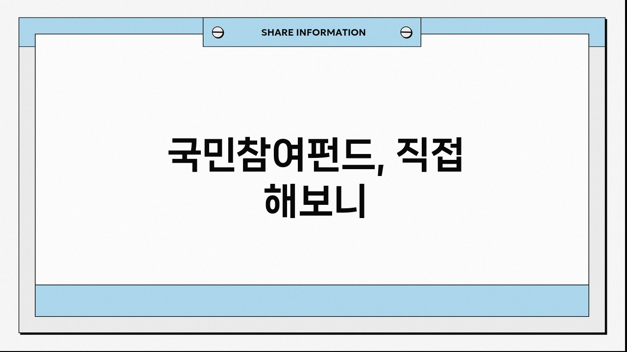 국민참여펀드